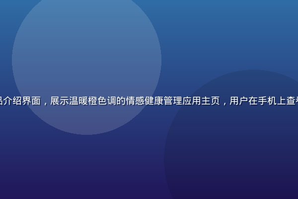 爱液app产品介绍界面，展示温暖橙色调的情感健康管理应用主页，用户在手机上查看情感测评结果