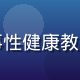王明哲医生，爱液app性健康顾问，从事性健康教育工作多年，专业严谨的男性医学专家形象