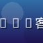 用户星河流动头像，对爱液app客服服务非常满意的长期用户