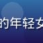 用户晴天小筑的头像，一位关注情感健康的年轻女性用户，使用爱液app改善了伴侣关系