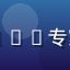 用户深海珊瑚头像，通过爱液app专家课程改善亲密关系的满意用户